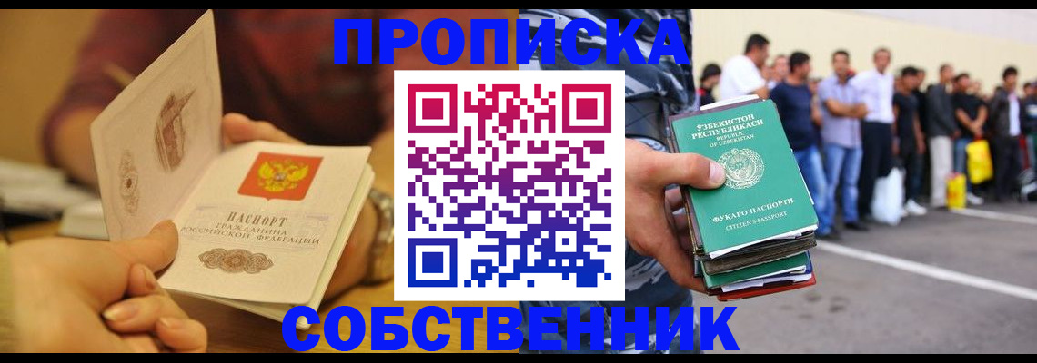 прописка в Оби